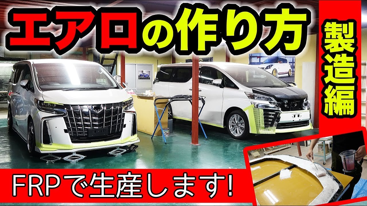 【クルマのカスタム雑学 #02】エアロパーツをFRPで製造する工程を紹介します。KUHLエアロ工場｜KUHL Racing FRP AERO PARTS FACTORY