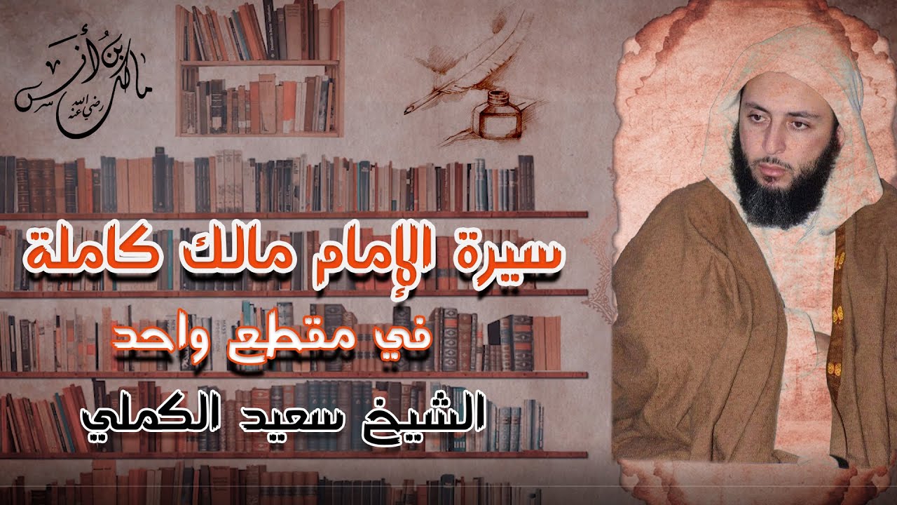 🔴العرض الأوّل سيرة الإمام مالك كاملة \الشيخ سعيد الكملي #القطوف_الجلية_من_الدرر_الكملية