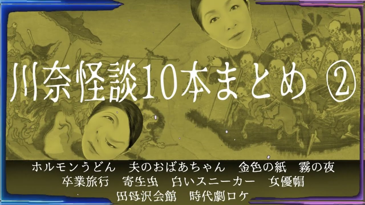 【川奈怪談10本まとめ②】2025年あけおめパック第二弾！ 初期作品から10本まとめてお届け！ 本編後のおまけトーク付き。 #怪談語り #作業用 #睡眠用
