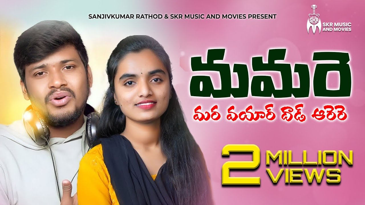 Mamare Mara Vayara Dada Arera Full Song || Singer Balakrishna || Love Failure Song || Sanjivkumar