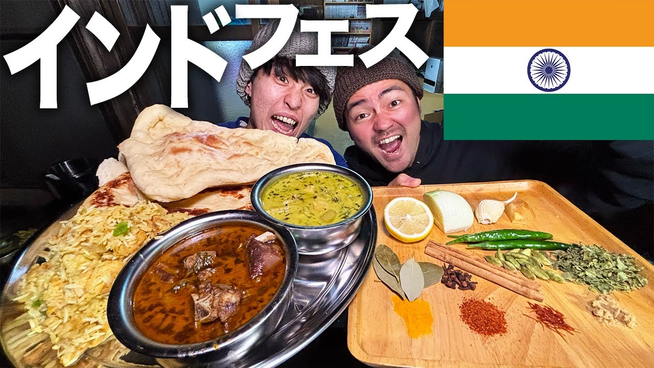 【爆食】本場のインドカレーを大量のスパイスからガチ再現！ナンとビリヤニを合わせて辿り着いた先はガンジス川でした🥺