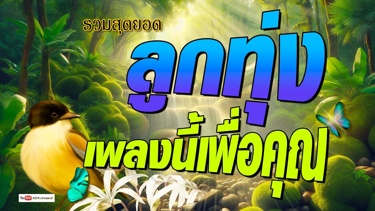 ลูกทุ่ง เพลงนี้เพื่อคุณ - ฟังเพลินทั้งวัน #รวมเพลงลูกทุ่งฟังเพราะ