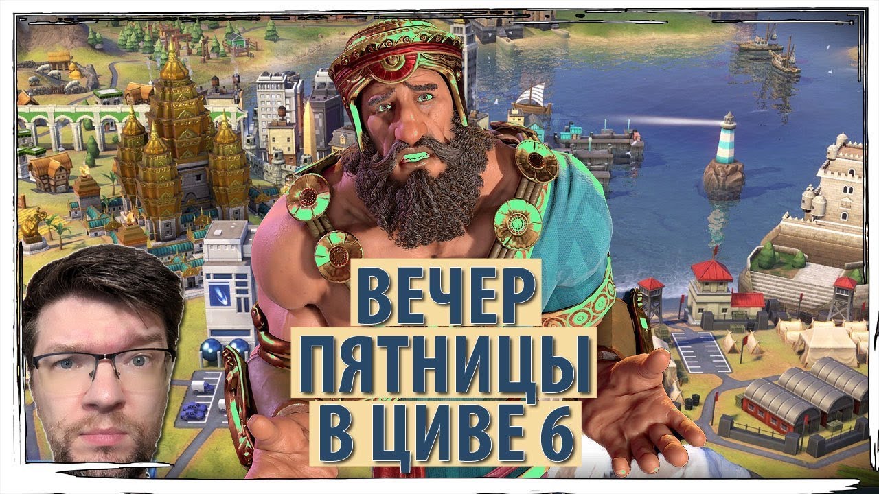 Вечер пятницы в ЦИВИЛИЗАЦИИ 6 и беспокоимся за курян. Курская народная республика?