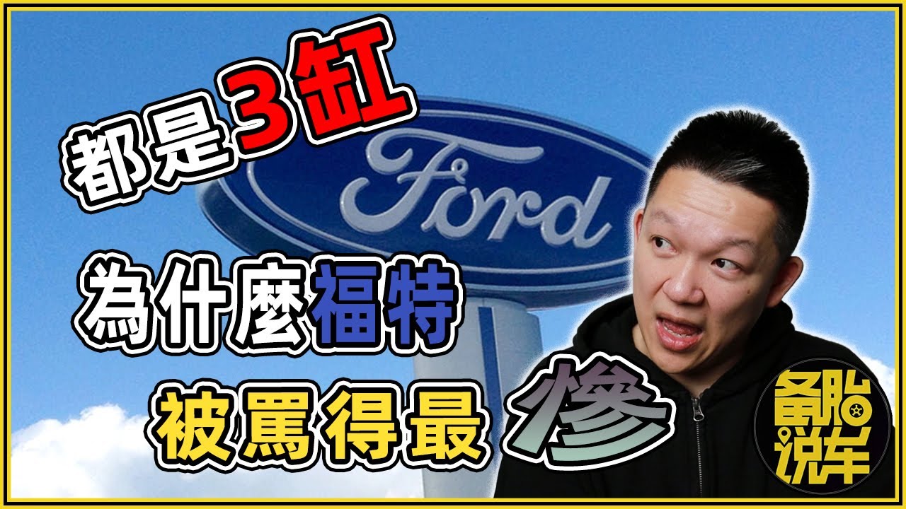 都是3缸，為什麼福特被罵得最慘