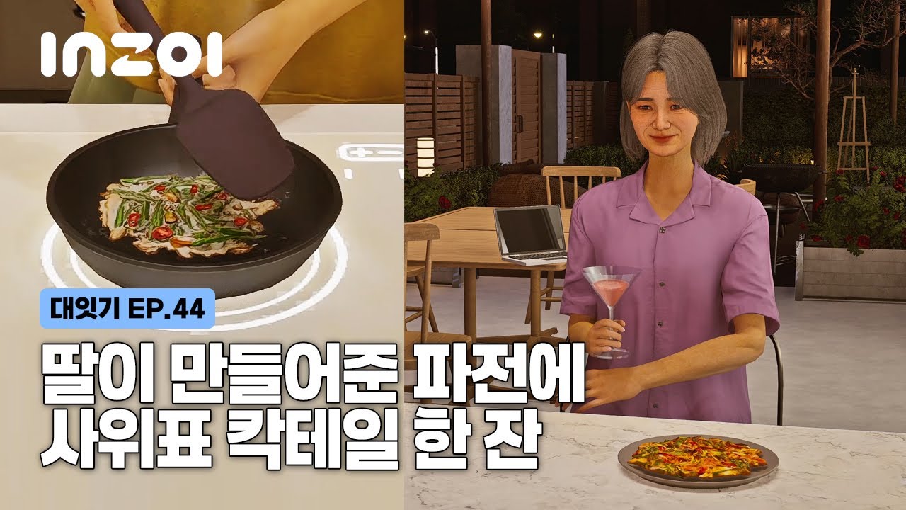 [인조이] EP44. 파전에 칵테일 한 잔
