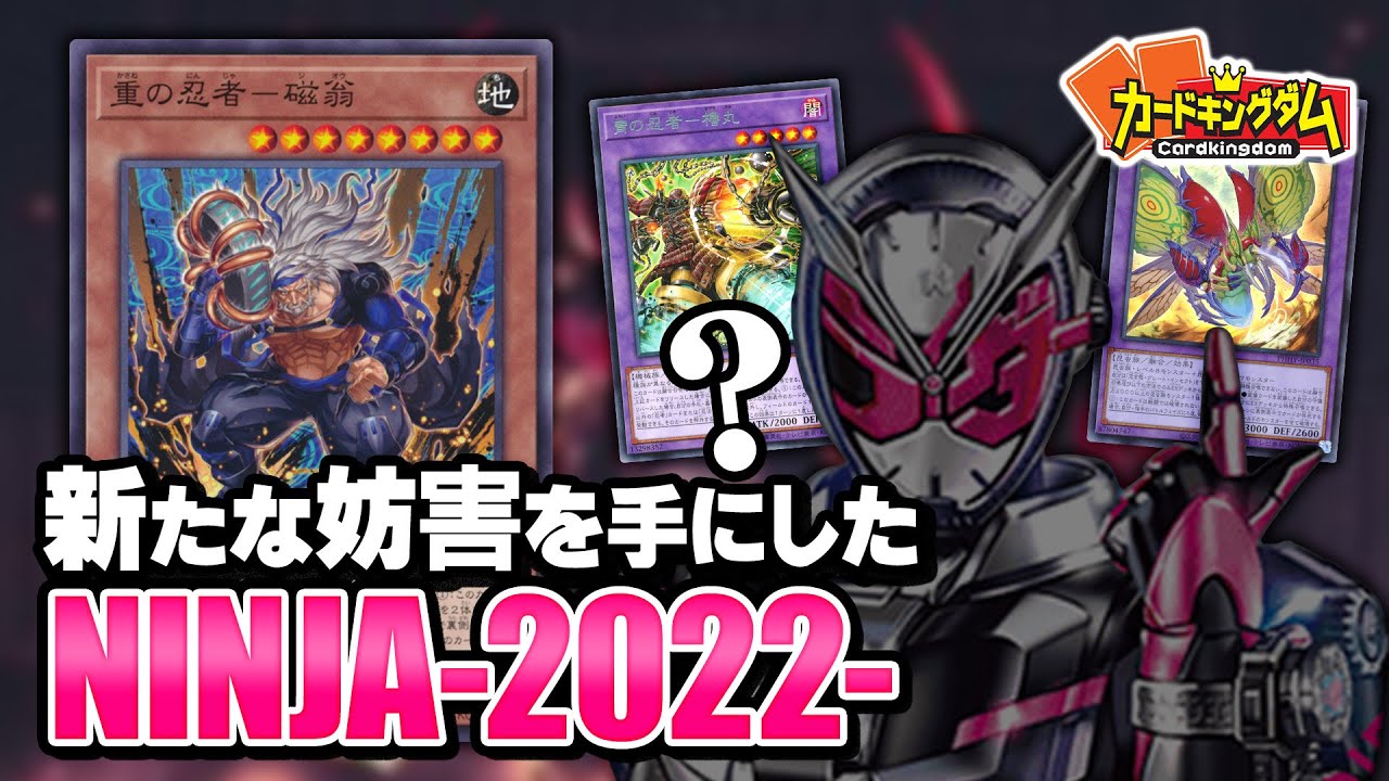 【遊戯王】令和でも忍ばない『NINJA』デッキで対戦
