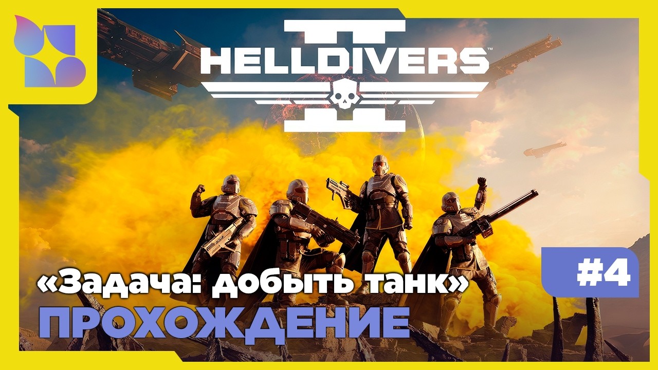 Несем демократию в мяссы|Helldivers 2|#4 Совместно с    @halat_malatov