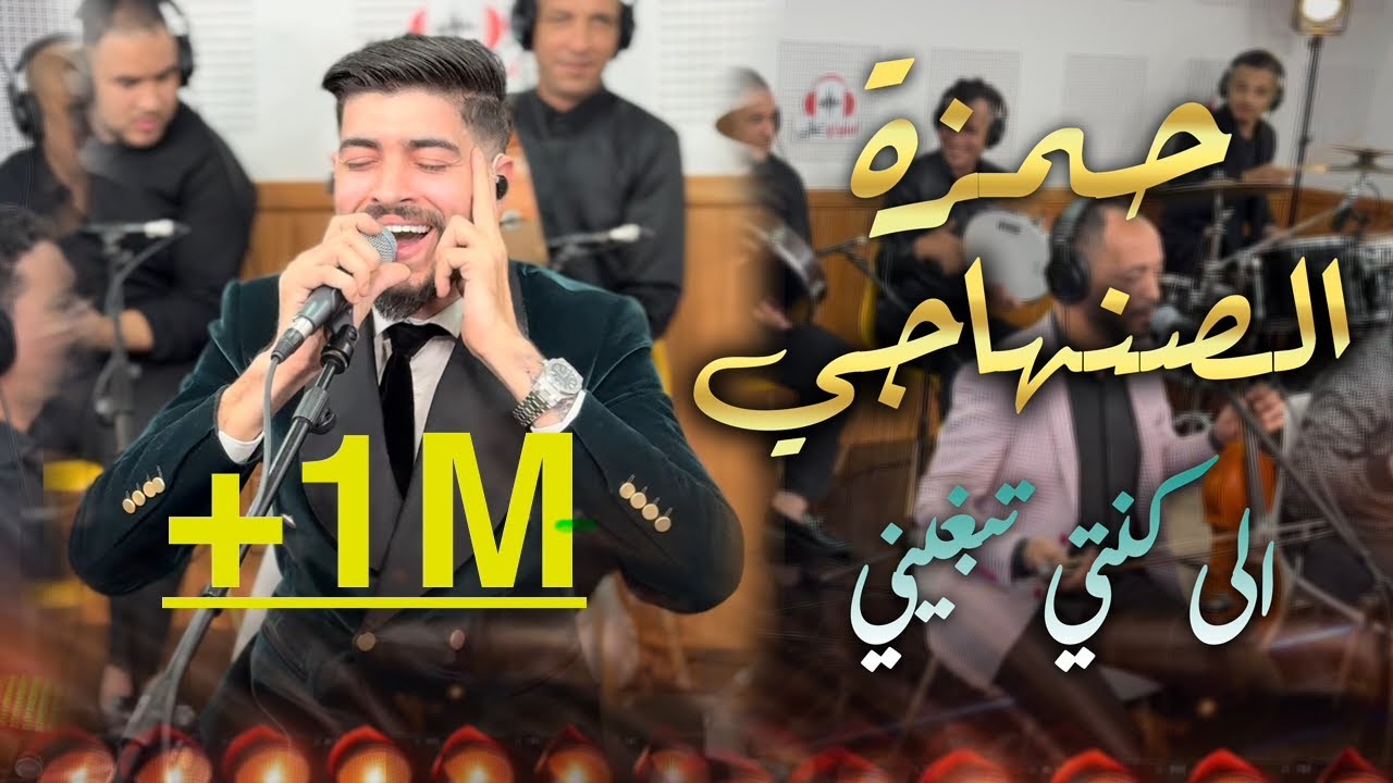 Hamza Senhaji (live) cover younes Boulmaniكشكول boulmani  حمزة صنهاجي مع الفرقة الموسيقية المميزة