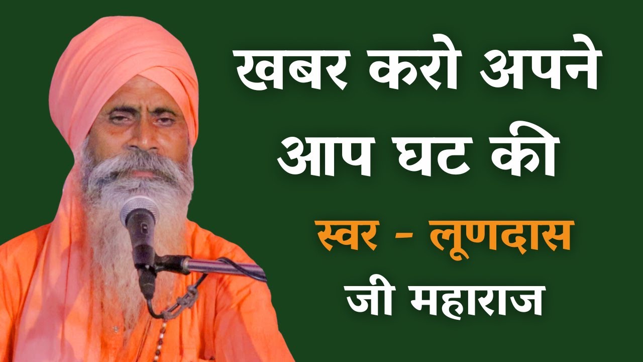 खबर करो अपने आप घट की| स्वर - लूणदास जी महाराज|