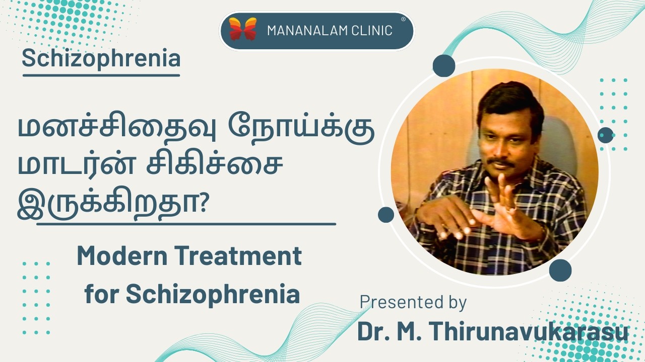 மனச்சிதைவு நோய்க்கு மாடர்ன் சிகிச்சை இருக்கிறதா?|Modern Treatment for Schizophrenia|Schizophrenia–13
