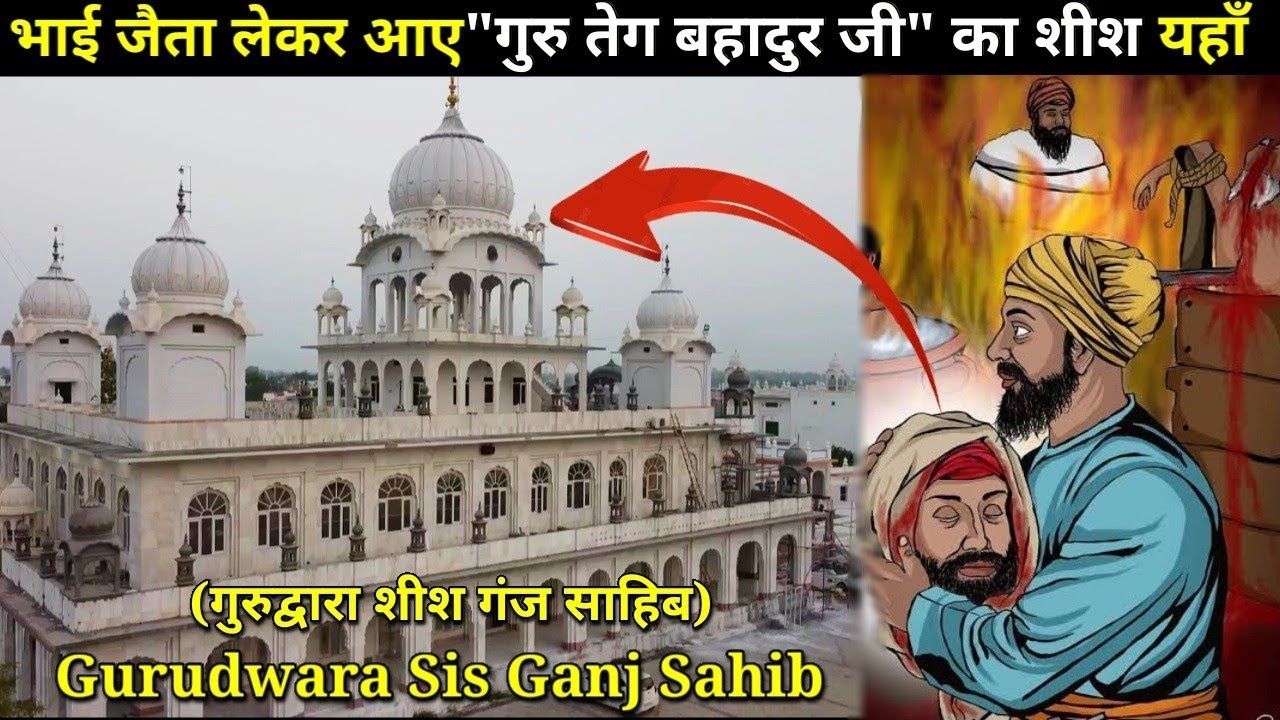 | Gurdwara Sheesh Ganj Sahib | Taraori Karnal | भाई जैता लेकर आए 