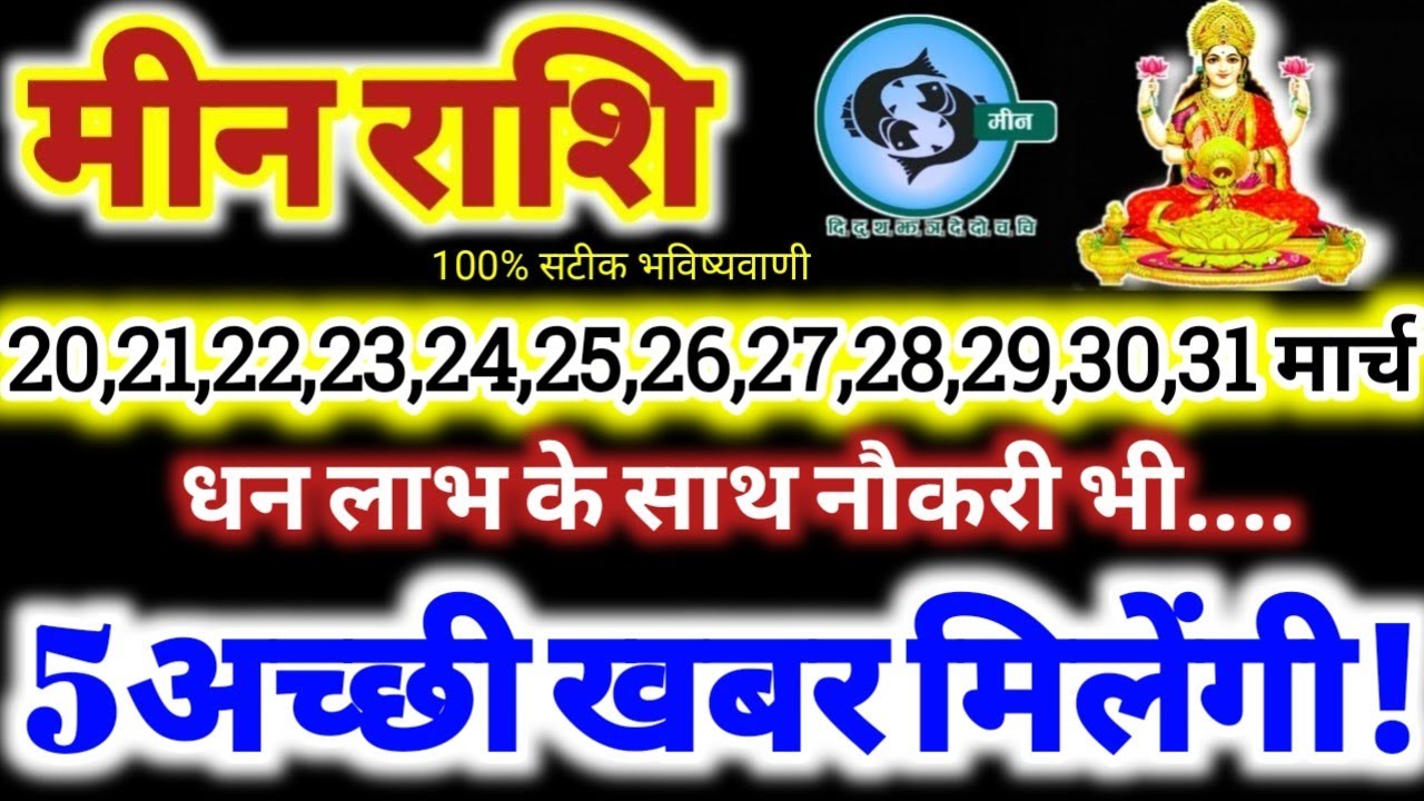 मीन राशि वालों 20 से 31 मार्च 2026 / 5 अच्छी खबर मिलेंगी, धन लाभ के साथ नौकरी Meen Rashifal 2026