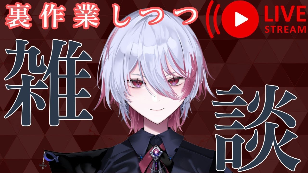 【雑談】色々こなしながらちょっと話そうぜ【裏で作業しています】