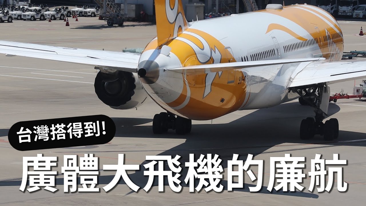 ✈️廉價航空也有廣體大飛機！3家廉航桃園機場搭得到