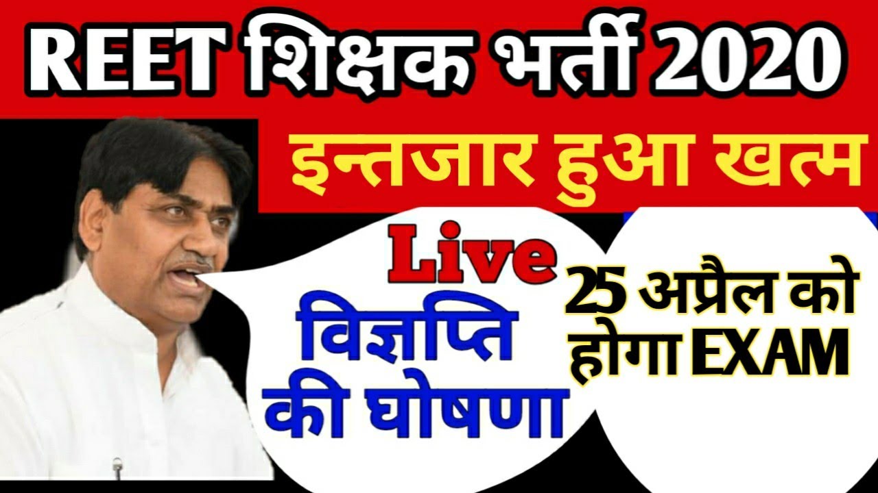 REET 2020 Exam Date Declared | REET latest news today | REET Vacancy 2020 Notification