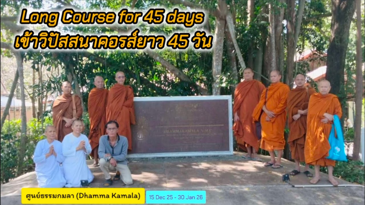 เข้าวิปัสสนากรรมฐานท่านอ.โกเอ็นก้าปิดวาจา 45 วัน ศูนย์ธรรมกมลา จ.ปราจีนบุรี | 15 ธ.ค.68 - 30 ม.ค.69