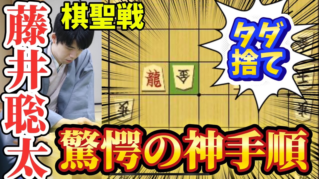 【将棋棋聖戦】ここまで読んでた！？プロも驚愕した藤井聡太棋聖の一手からあっという間に寄せてしまう！！藤井聡太棋聖ｖｓ山崎隆之八段【棋譜解説】