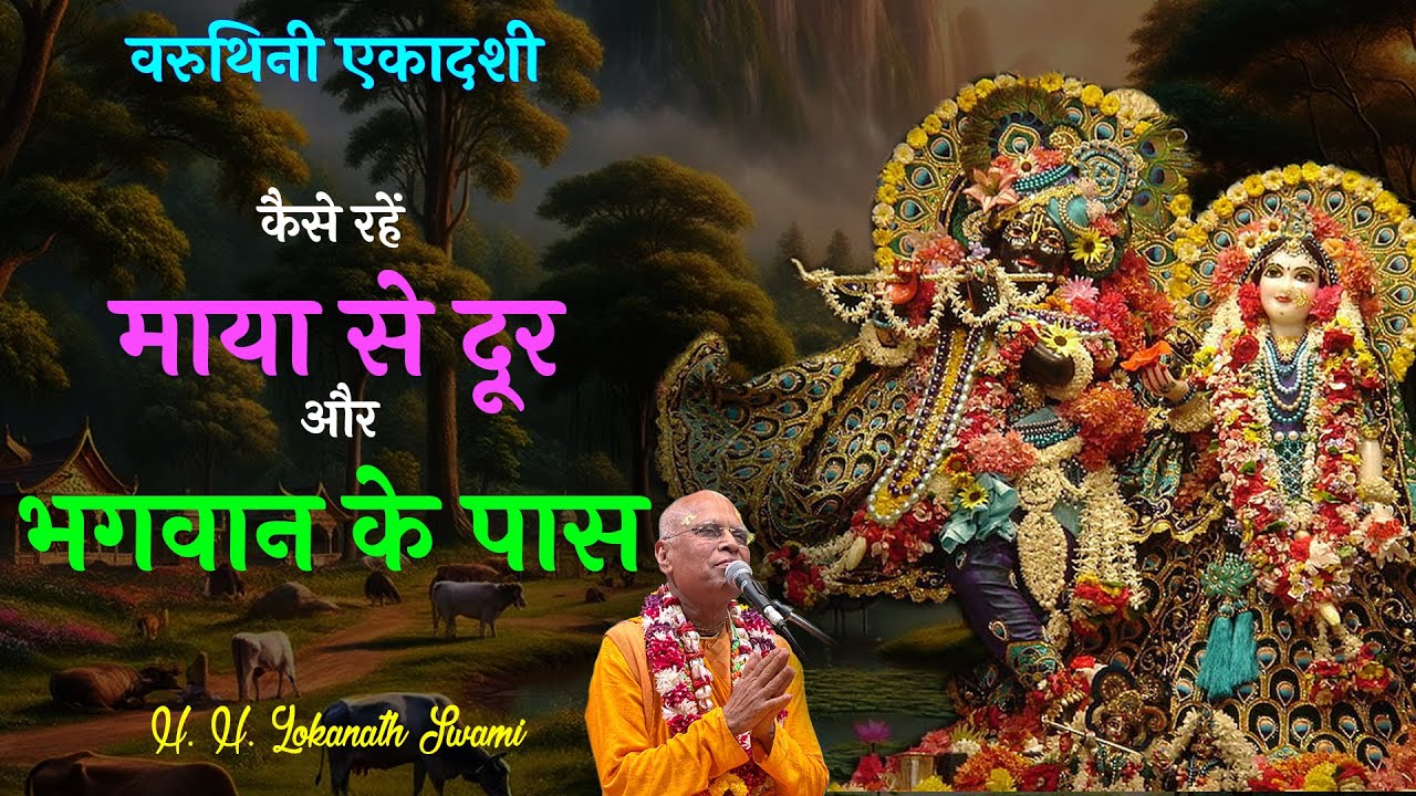कैसे रहें  माया से दूर और भगवान के पास  || H. H. Lokanath Swami
