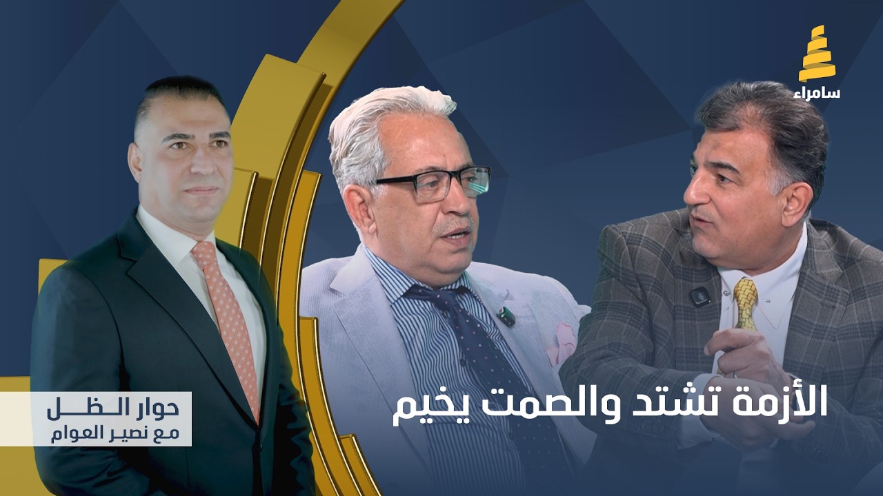 برنامج حوار الظل مع نصير العوام | الأزمة تشتد والصمت يخيم