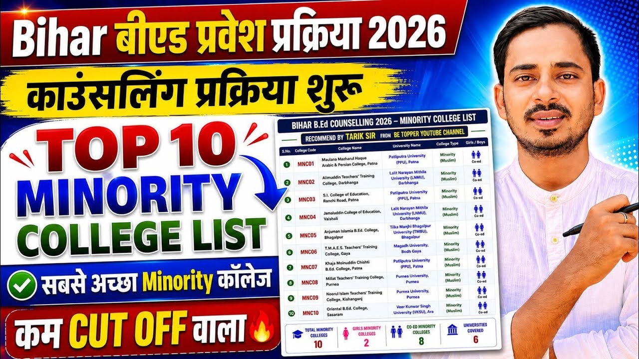 BIHAR B.ED TOP 10 BEST MINORITY COLLEGE LIST || BIHAR BED CUT OFF 2026 || BIHAR BED RESULT 2026