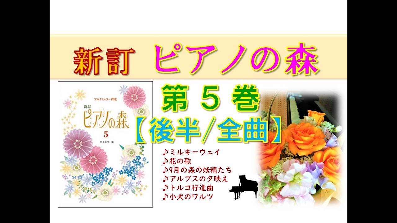 【全曲シリーズ】新訂ピアノの森 第５巻(後半/全曲) Piano no Mori５(second half/complete) pf:Kuniko Hiraga