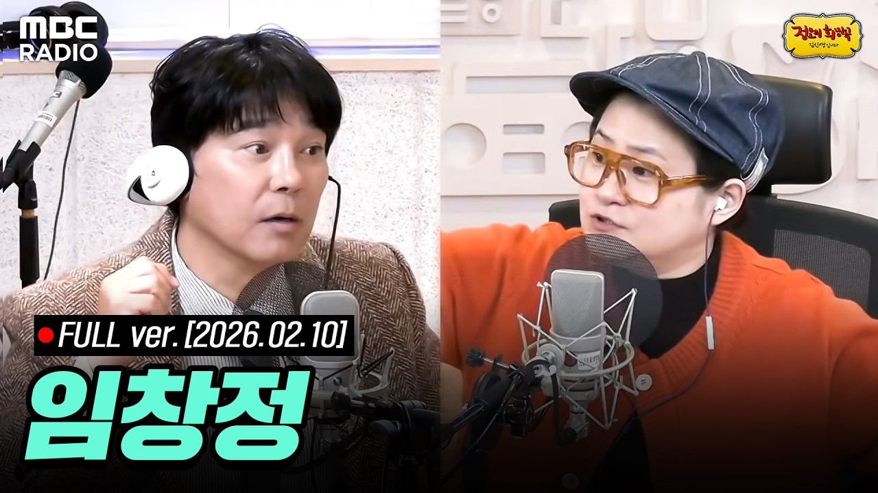 [FULL] 라이브 온 에어🎙️ 임창정 ✨과 함께하는 정오의 희망곡 라이브 | #MBCRADIO #정오의희망곡김신영입니다 #임창정 | MBC 260210 방송