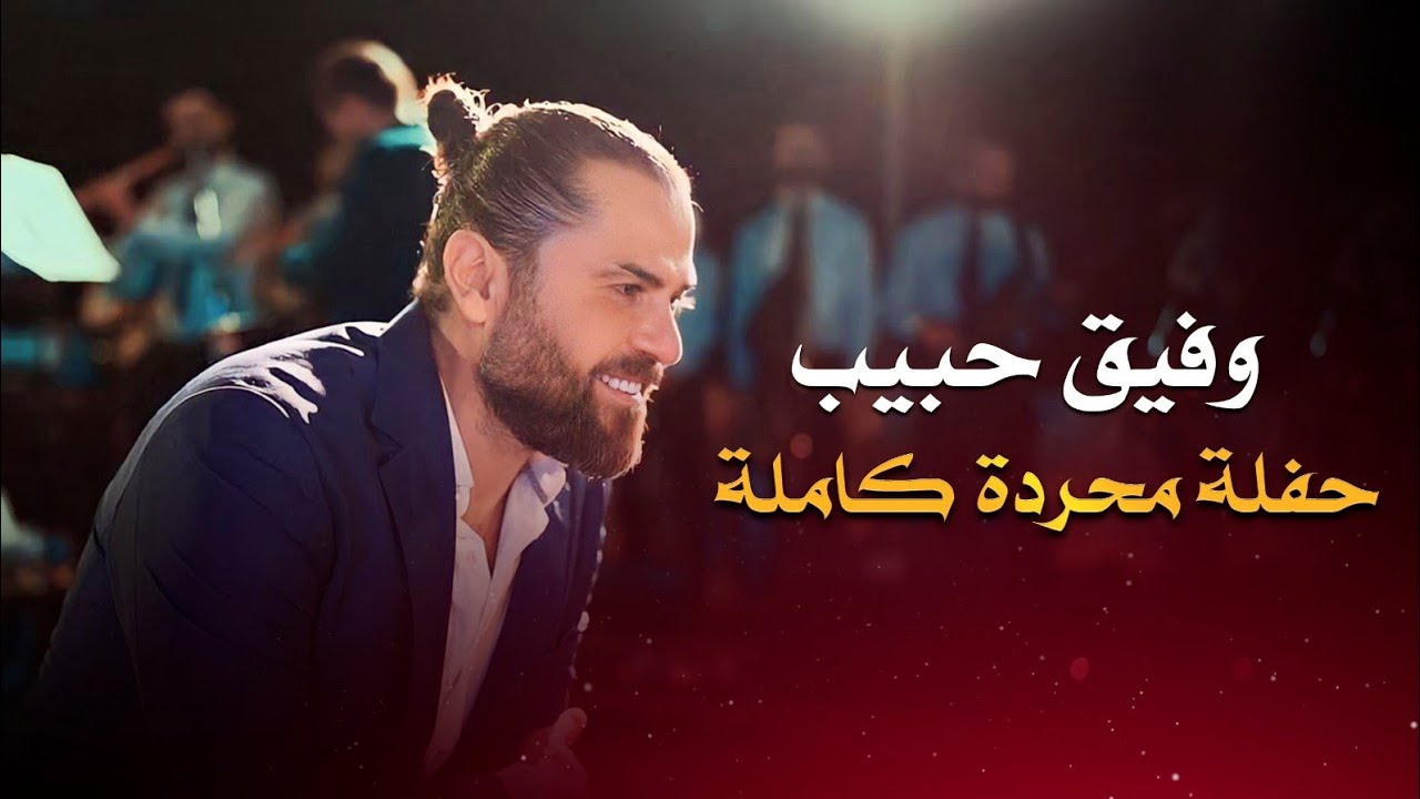 وفيق حبيب حفلة محردة كاملة | wafeek habib live performance