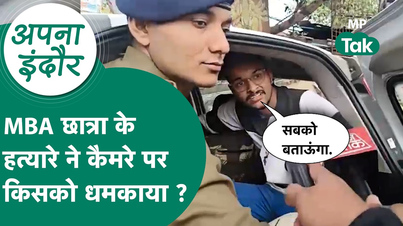 Indore News: Indore में MBA छात्रा के हत्यारे के चहरे पर नहीं शिकन, कैमरे पर किसे धमकाने लगा ?