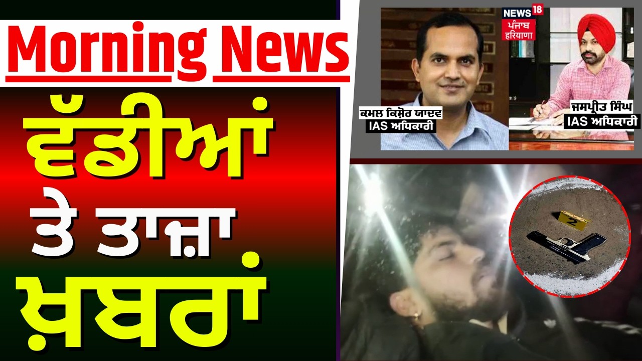 Morning News | ਸਵੇਰ ਦੀਆਂ ਵੱਡੀਆਂ ਖ਼ਬਰਾਂ |  Punjab government suspends 2 IAS officers | News18 Punjab