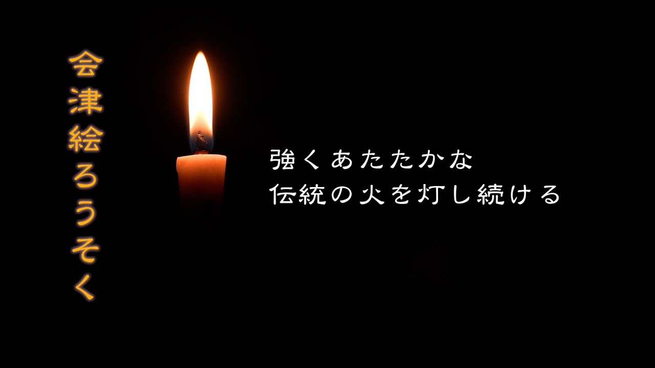 【伝統の火を灯し続ける】会津絵ろうそく