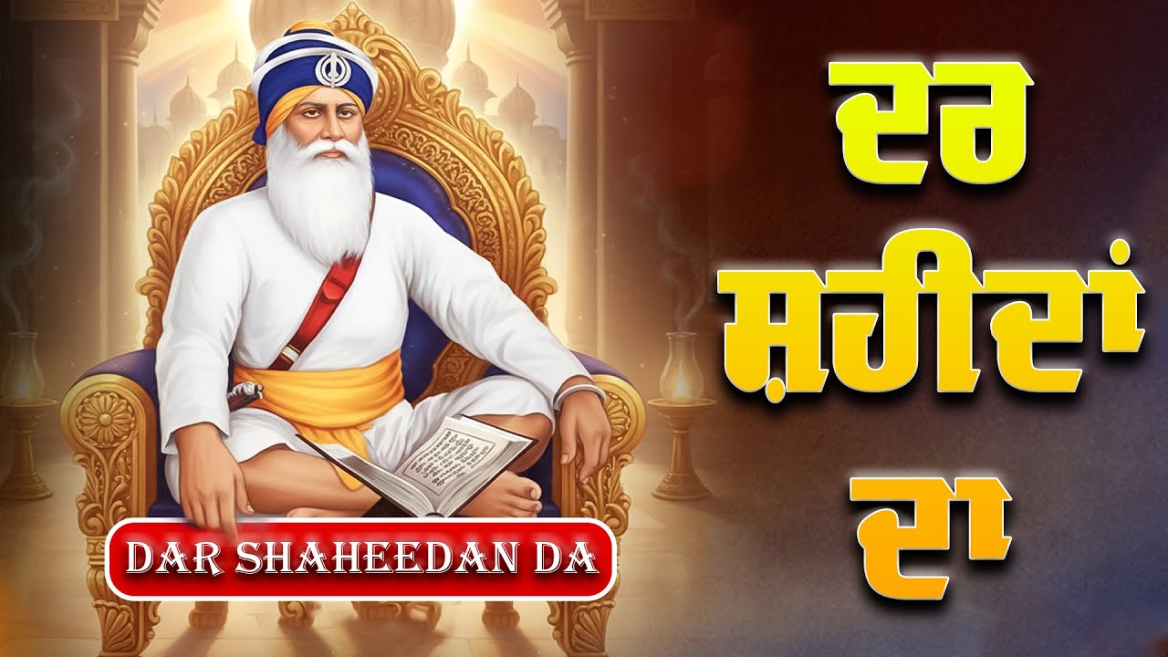 ਦਰ ਸ਼ਹੀਦਾਂ ਦਾ | Gurdwara Shaheed Ganj Baba Deep Singh Ji | Dhan Dhan Baba Deep Singh Ji | New Shabad