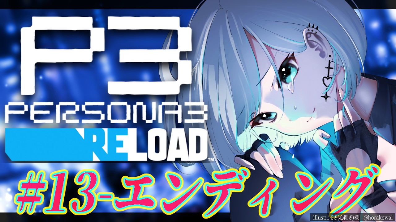 エンディングまで！　#13　最終回(後編)【ペルソナ3】エピソードアイギス「運命は今、再び動き出す」名作スタイリッシュRPG！ペルソナ3リロード初見プレイ🎮【P3R】難易度：ハートレス　※ネタバレ注意