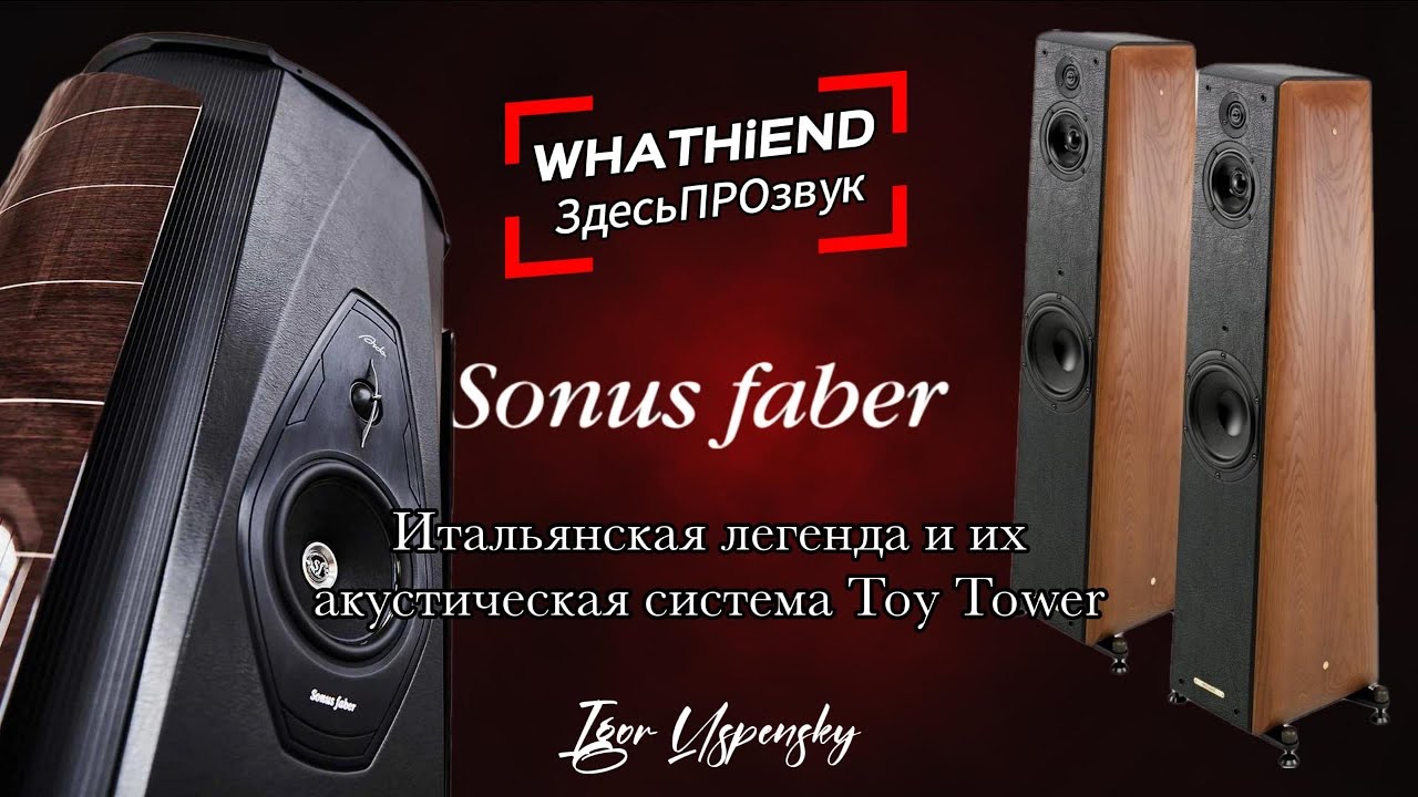 Итальянская страсть в звуке: Обзор Sonus faber Toy Tower + экскурс в историю