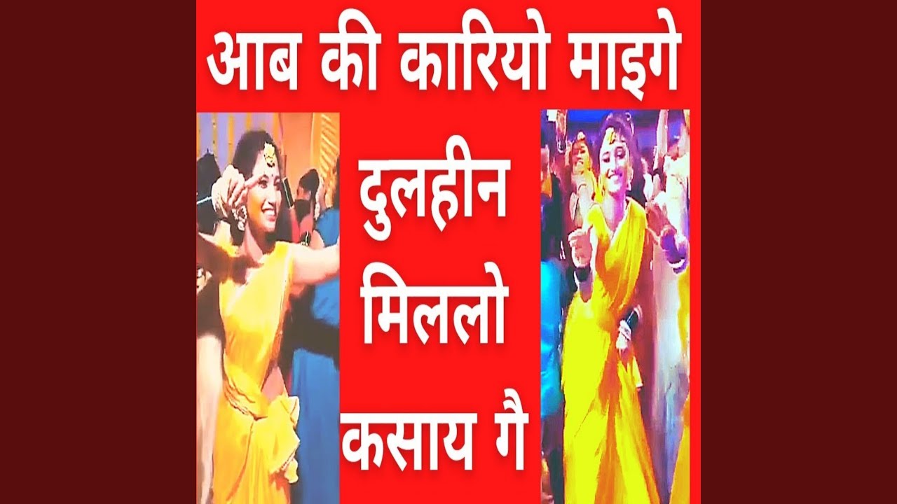 Aab Ki Kariyo Maiage Dulahin Milalo Kasaya Ge (Bhojpuri)