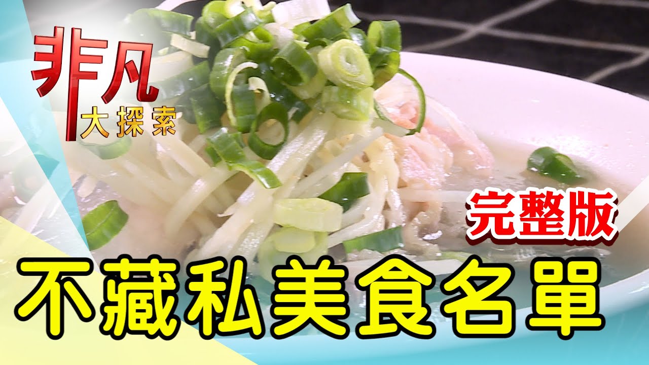 【完整版】湖南媳婦舌尖上鄉愁 & 牛味爆棚銷魂台灣味【非凡大探索】2023.08.27