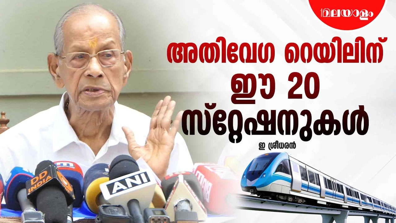 ടിക്കറ്റ് നിരക്ക് കുറവ്, സ്റ്റേഷനുകളിൽ ഒരു മിനിറ്റ് നിർത്തും | E. Sreedharan