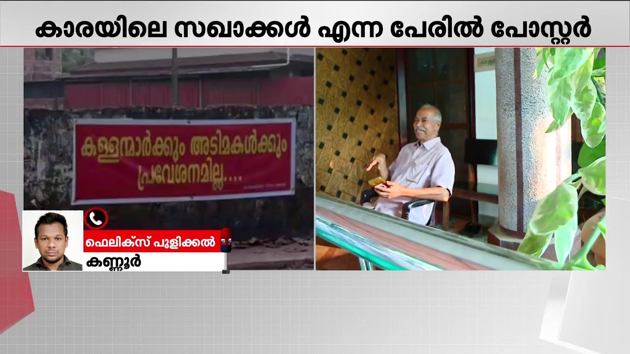 ''കള്ളൻമാർക്കും അടിമകൾക്കും പ്രവേശനമില്ല'; വി കുഞ്ഞികൃഷ്ണനെ പിന്തുണച്ച് പോസ്റ്റർ
