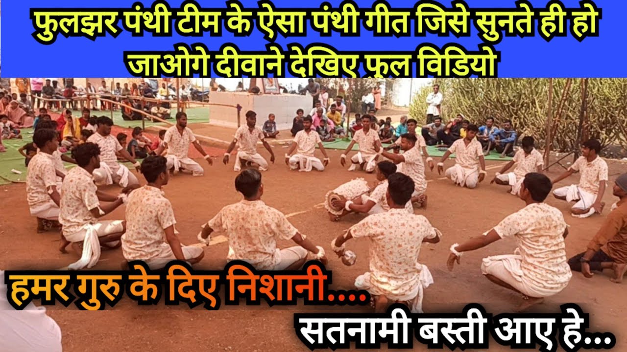 सत्य के प्रचार पंथी पार्टी ग्राम फूलझर || khapri manch ||