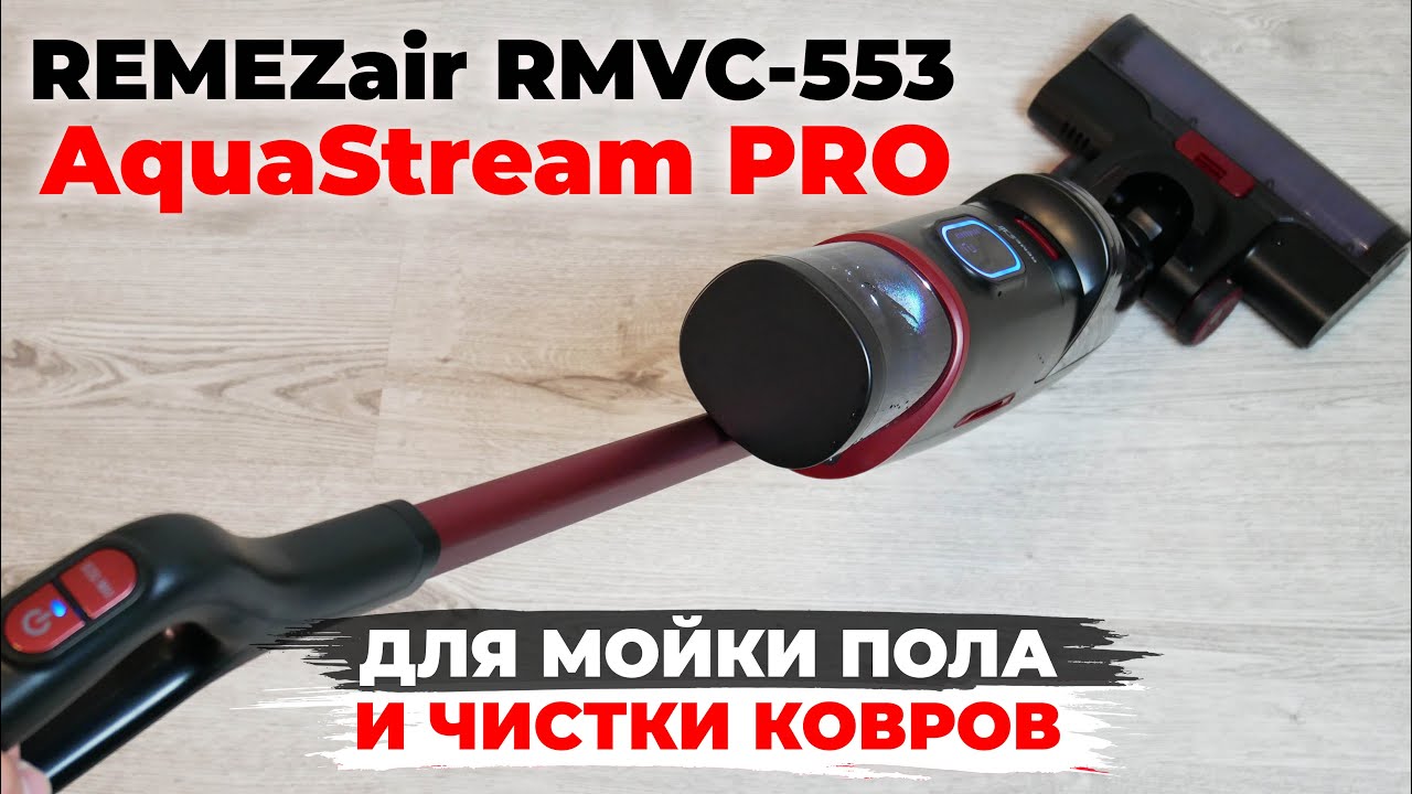REMEZair RMVC-553 AquaStream PRO: моющий вертикальный пылесос с усиленным аккумулятором🔋 ОБЗОР✅