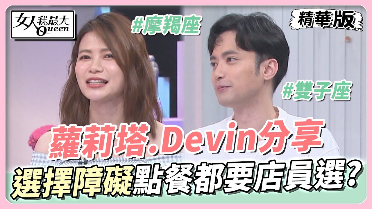 蘿莉塔、Devin分享  Devin太優柔寡斷？連要點餐都要店員幫忙選？ 女人我最大 20230505