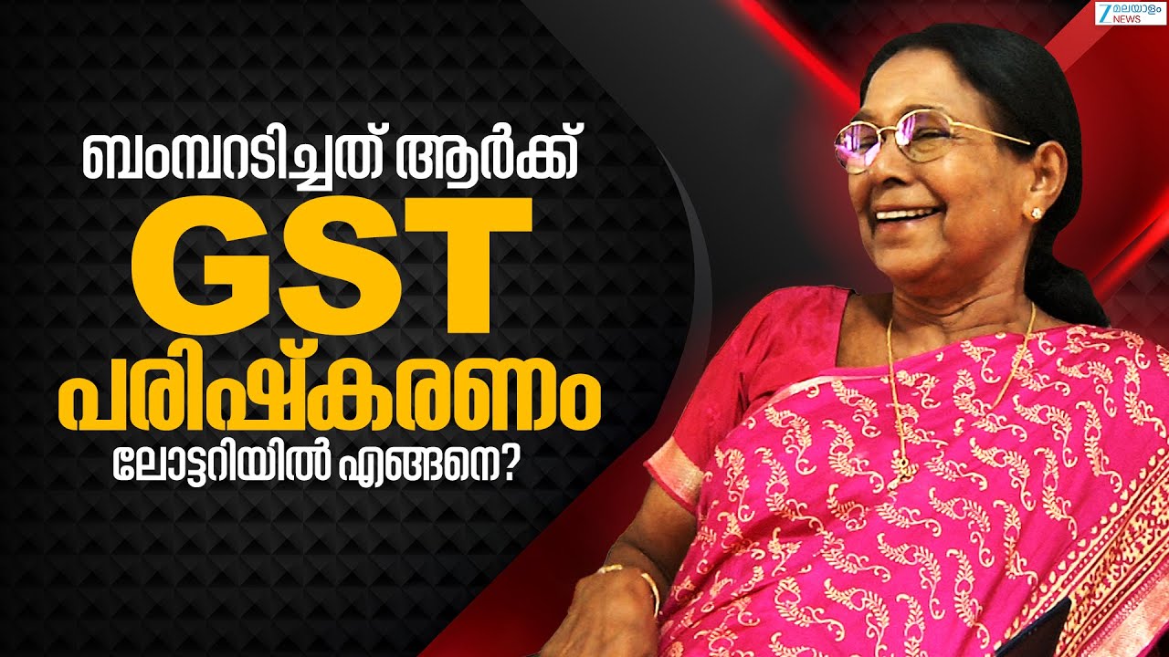 Kerala Lottery Tax and GST Reforms | 'ബംമ്പറ'ടിച്ചത് ആർക്ക് GST പരിഷ്കരണം ലോട്ടറിയിൽ എങ്ങനെ?