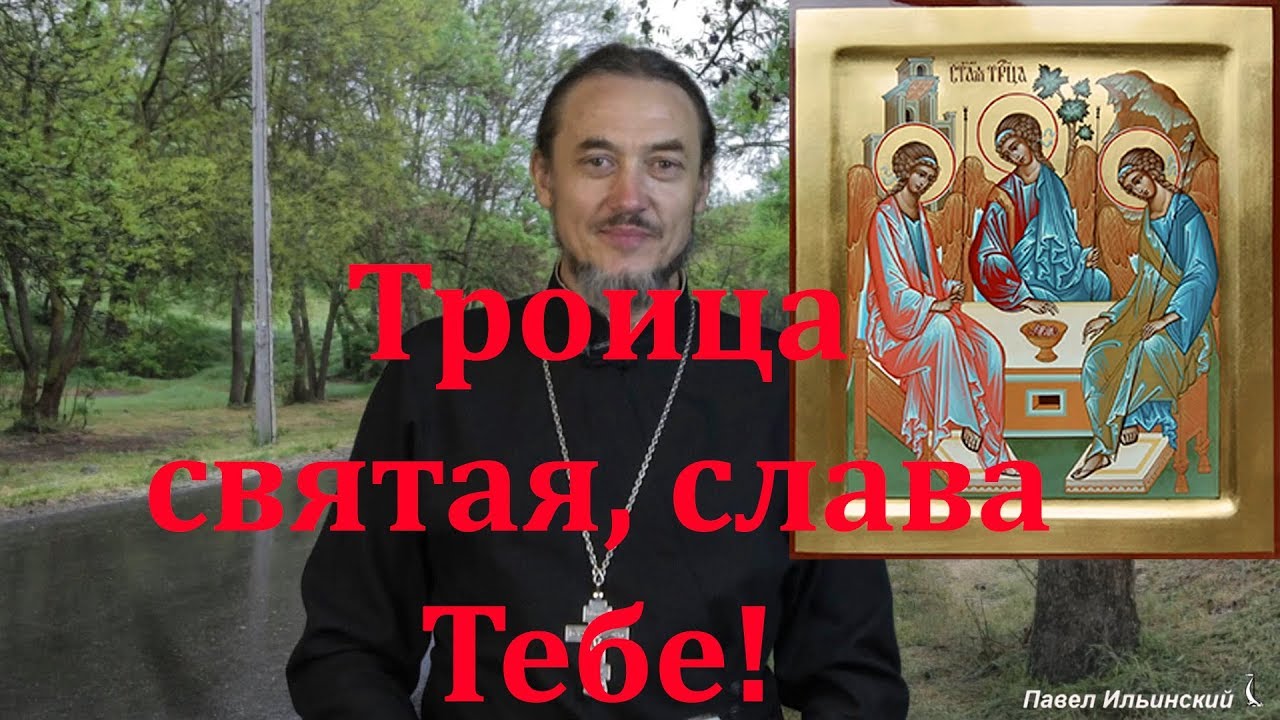 Праздник Пресвятой Троицы. Смысл праздника.