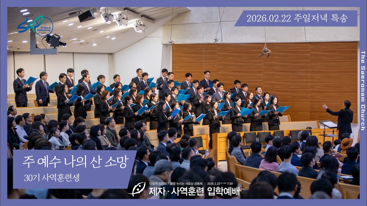 주 예수 나의 산 소망ㅣ30기 사역훈련생ㅣ2026.02.22(주)