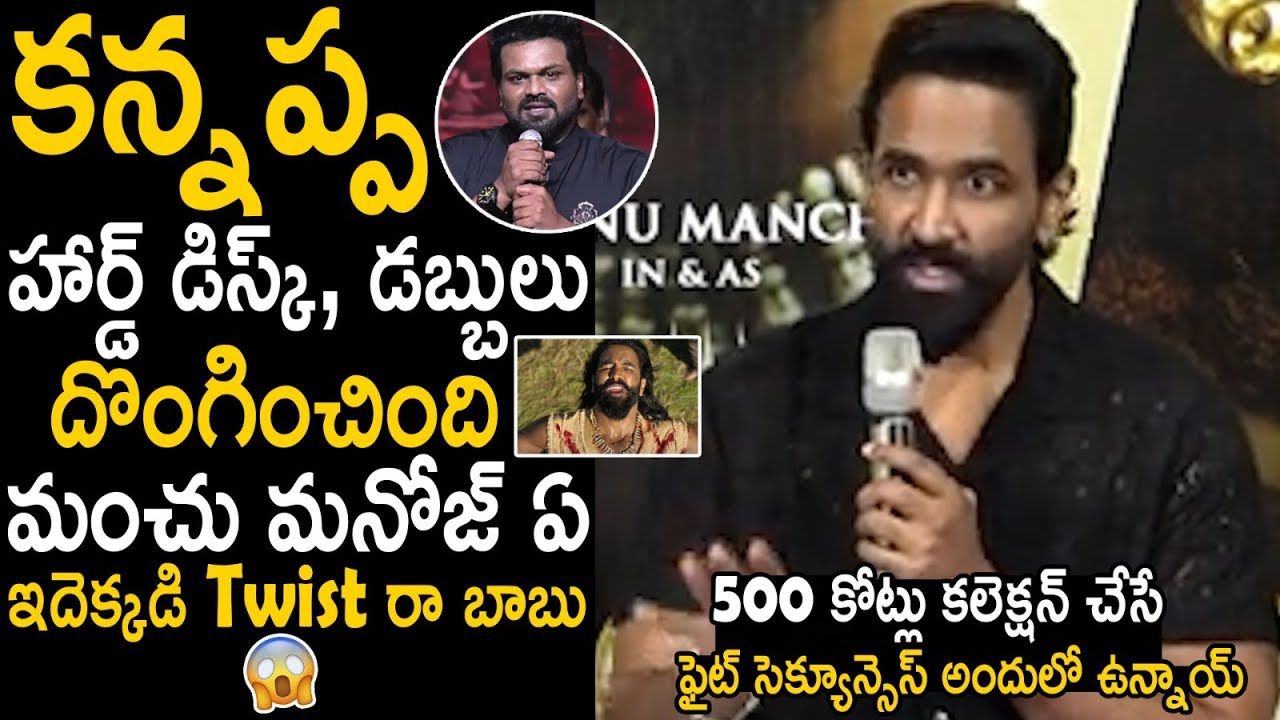 Manchu Manoj Is The Reason For The Kannappa Hard Disk Missing | Manchu Vishnu | Sahithi Tv