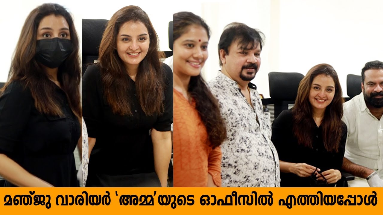 കറുപ്പിൽ സുന്ദരിയായി മഞ്ജു വാരിയർ അമ്മയുടെ ഓഫീസിൽ എത്തിയപ്പോൾ | Manju Warrier at AMMA Office