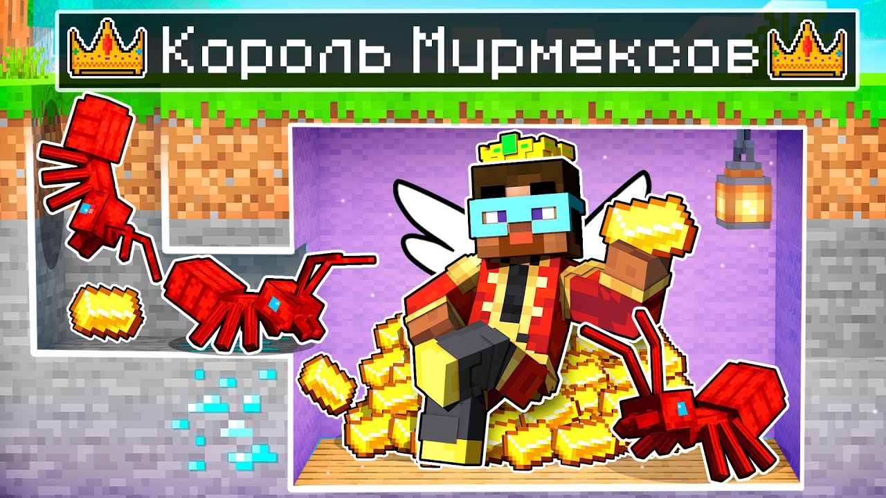😨 Майнкрафт но КОРОЛЬ МУРАВЬЕВ Приручил МИРМЕКСОВ!