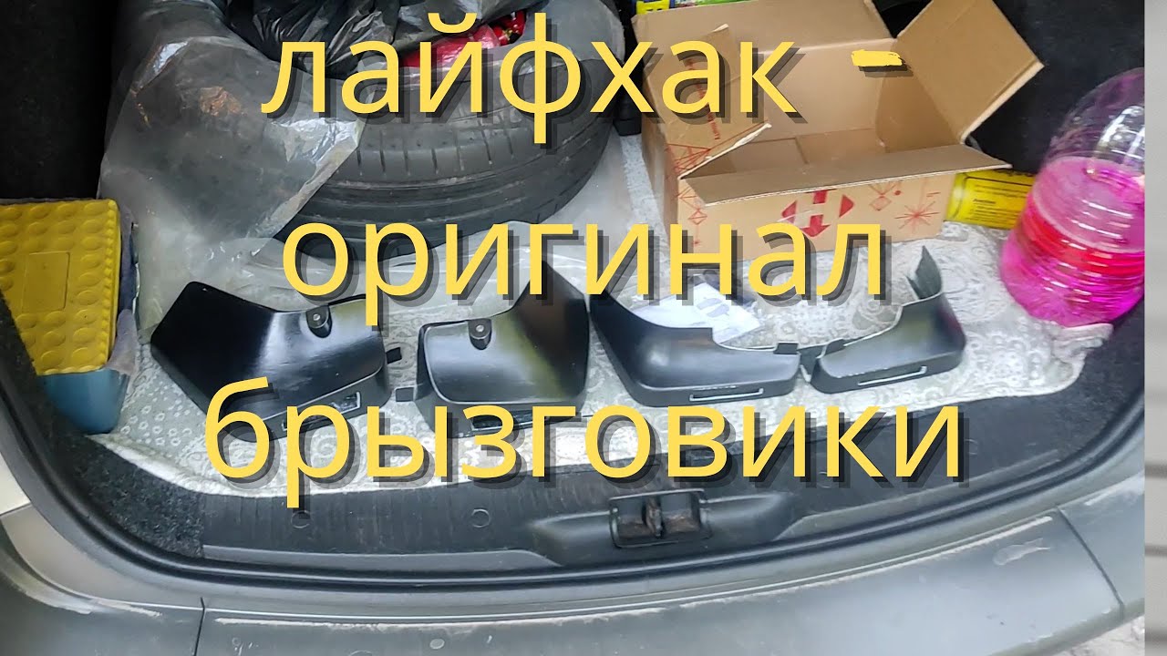 ЛАЙФХАК - ОРИГИНАЛ БРЫЗГОВИКИ