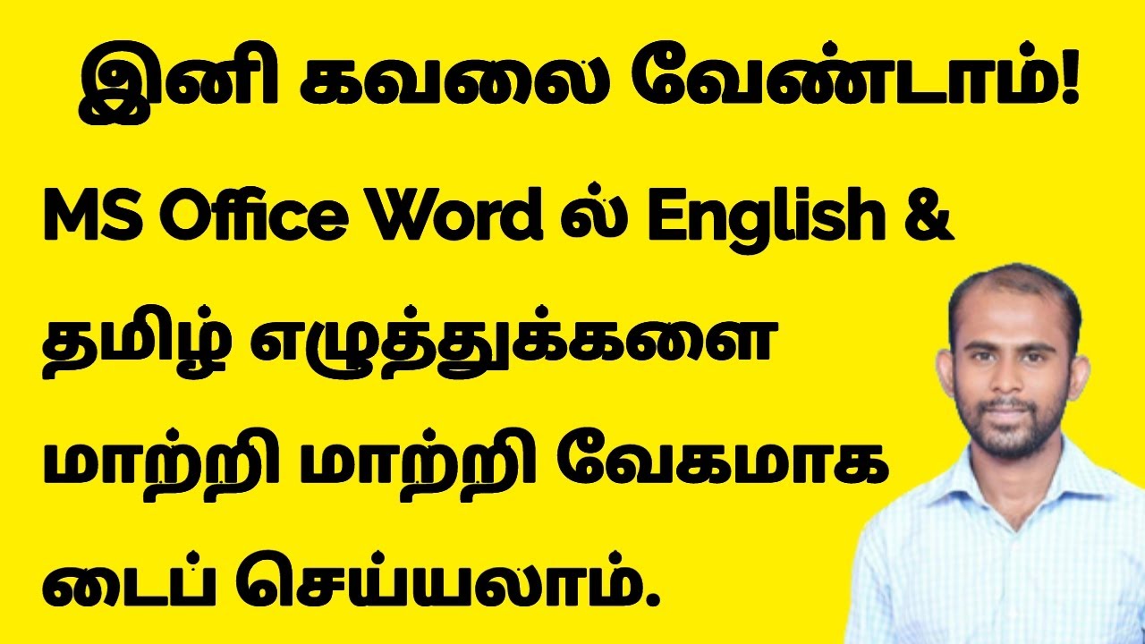 Word ல் English & தமிழ் எழுத்துக்களை Shortcut Key பயன்படுத்தி மாற்றி மாற்றி வேகமாக டைப் செய்யலாம்!