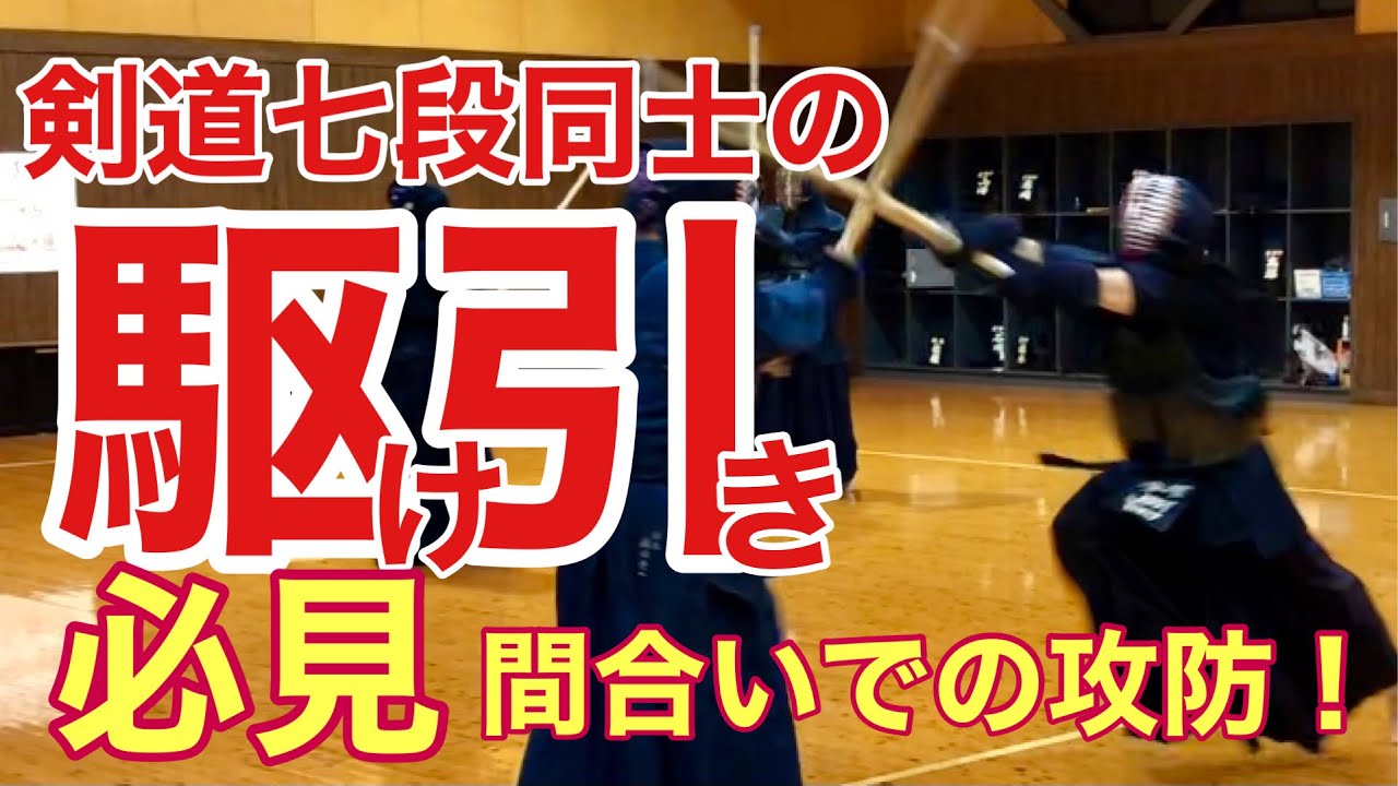 【剣道稽古】試合巧者の七段先生による懐の深い攻め。最後は戦略変更で完勝！どのように変化したか必見です。