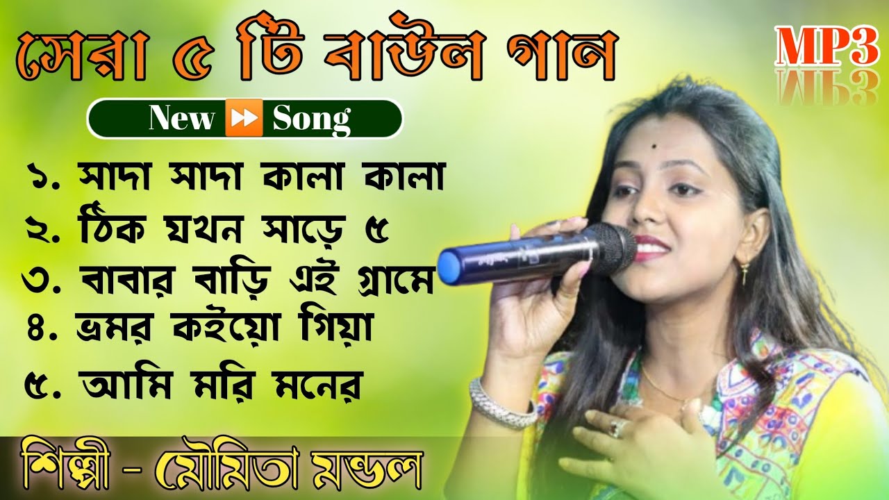 সাদা সাদা কালা কালা | Sada Sada Kala Kala | তুমি বন্ধু কালা পাখী | Moumita mondal |@Loko_geeti_baul